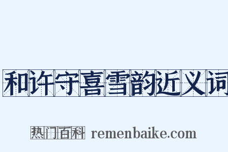 和许守喜雪韵近义词是什么意思的图片